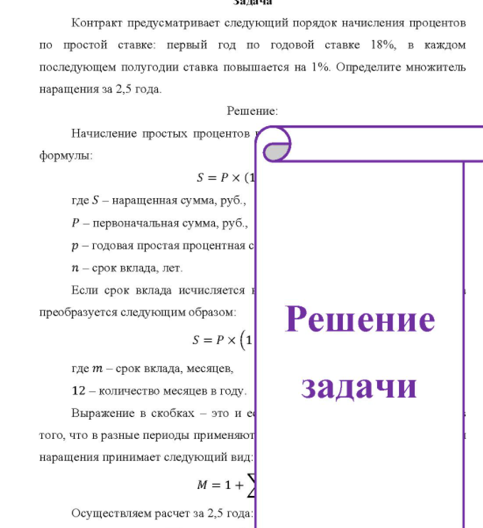 Контракт предусматривает следующий порядок начисления процентов по простой ставке: первый год по годовой ставке 18%, в каждом последующем полугодии ставка повышается на 1%. Определите множитель наращения за 2,5 года.