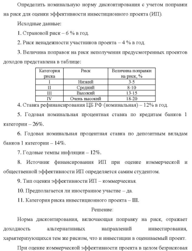Определить номинальную норму дисконтирования с учетом поправки на риск для оценки эффективности инвестиционного проекта (ИП). Исходные данные: 1. Страновой риск - 6 % в год. 2. Р. 2. Риск ненадежности участников проекта - 4 % в год.