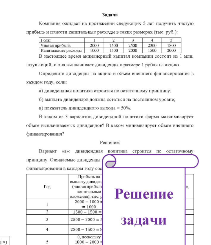 Задача Компания ожидает на протяжении следующих 5 лет получить чистую прибыль и понести капитальные расходы в таких размерах (тыс. руб. ): Годы Чистая прибыль 2000 1500 2500 2300 1800 Капитальные расходы 1000 1500 2000 1500 2000 В настоящее время акционерный капитал компании состоит из