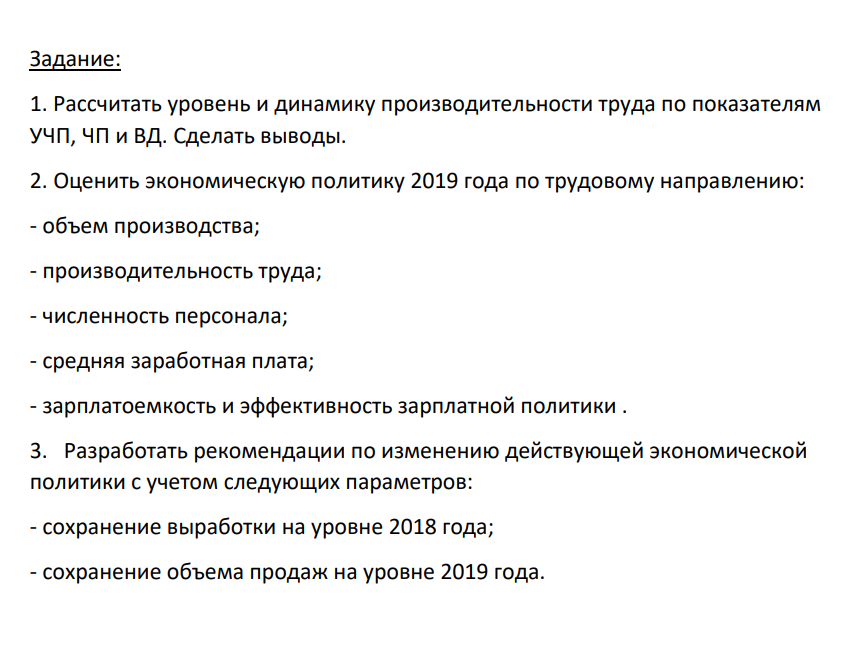Рассчитать уровень и динамику производительности труда по показателям УЧП, ЧП и ВД. Сделать выводы.