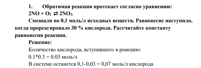 Обратимая реакция протекает согласно уравнению: 2NO + O2 ⇄ 2NO2. Смешали по 0,1 моль/л исходных веществ. Равновесие наступило, когда прореагировало 30 % кислорода. Рассчитайте константу равновесия реакции