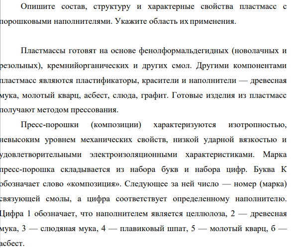 Опишите состав, структуру и характерные свойства пластмасс с порошковыми наполнителями. Укажите область ихприменения.