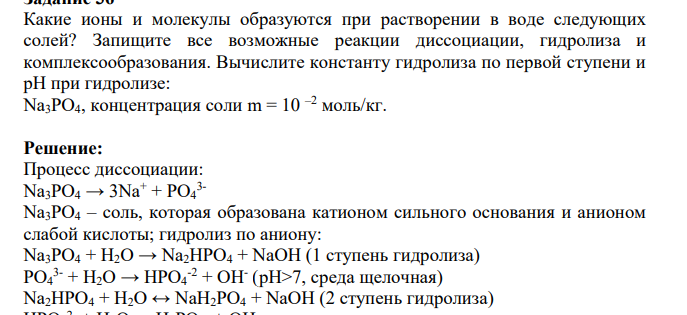 Какие ионы и молекулы образуются при растворении в воде следующих солей? Запищите все возможные реакции диссоциации, гидролиза и комплексообразования. Вычислите константу гидролиза по первой ступени и рН при гидролизе: Na3РО4, концентрация соли m = 10 –2 моль/кг.