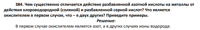 Чем существенно отличается действие разбавленной азотной кислоты на металлы от действия хлороводородной (соляной) и разбавленной серной кислот? Что является окислителем в первом случае, что – в двух других?