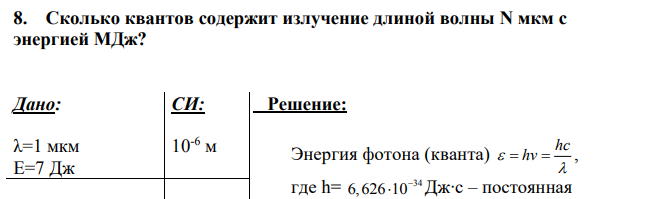 Сколько квантов содержит излучение длиной волны N мкм с энергией МДж?