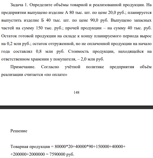 Определите объёмы товарной и реализованной продукции. На предприятии выпущено изделие А 80 тыс. шт. по цене 20,0 руб.; планируется выпустить изделие Б 40 тыс. шт. по цене 90,0 руб. Выпущено запасных частей на сумму 150 тыс. руб.