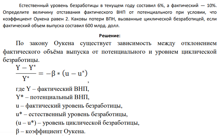 Естественный уровень безработицы в текущем году составил 6%, а фактический — 10%. Определите величину отставания фактического ВНП от потенциального при условии, что коэффициент Оукена равен 2.
