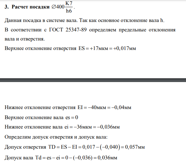 Для заданных посадок определить: 1. Предельные отклонения 2. Допуски 3. Предельные размеры 4. Построить схему расположения полей допусков 5. Сделать вывод о характере посадки 6. Определить предельные значения зазоров и натягов 7. Определить систему посадки Расчет посадки K7 400 h6 