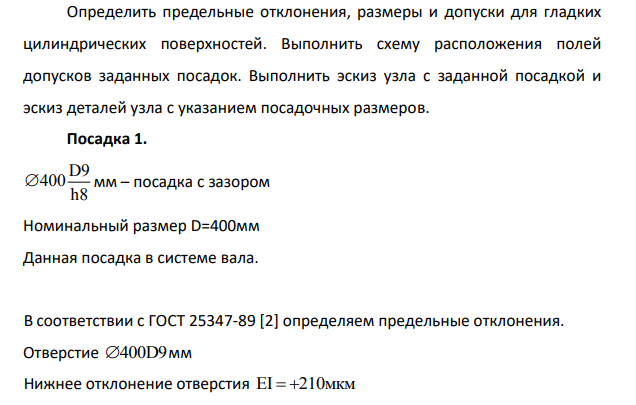 Определить предельные отклонения, размеры и допуски для гладких цилиндрических поверхностей. Выполнить схему расположения полей допусков заданных посадок.