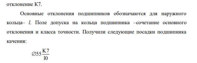 Назначение посадки в соединении с подшипником качения и требований к точности сопряженной поверхности Исходные данные: Номер сопрягаемой детали – 10.