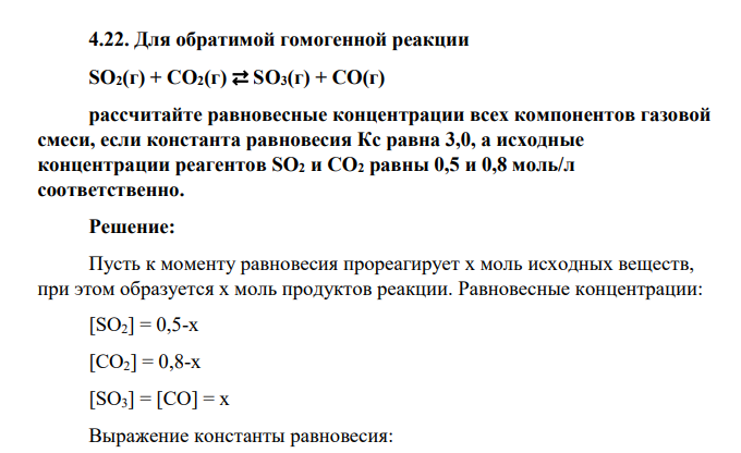 Для обратимой гомогенной реакции SO2(г) + CO2(г) ⇄ SO3(г) + CO(г) рассчитайте равновесные концентрации всех компонентов газовой смеси, если константа равновесия Кс равна 3,0, а исходные концентрации реагентов