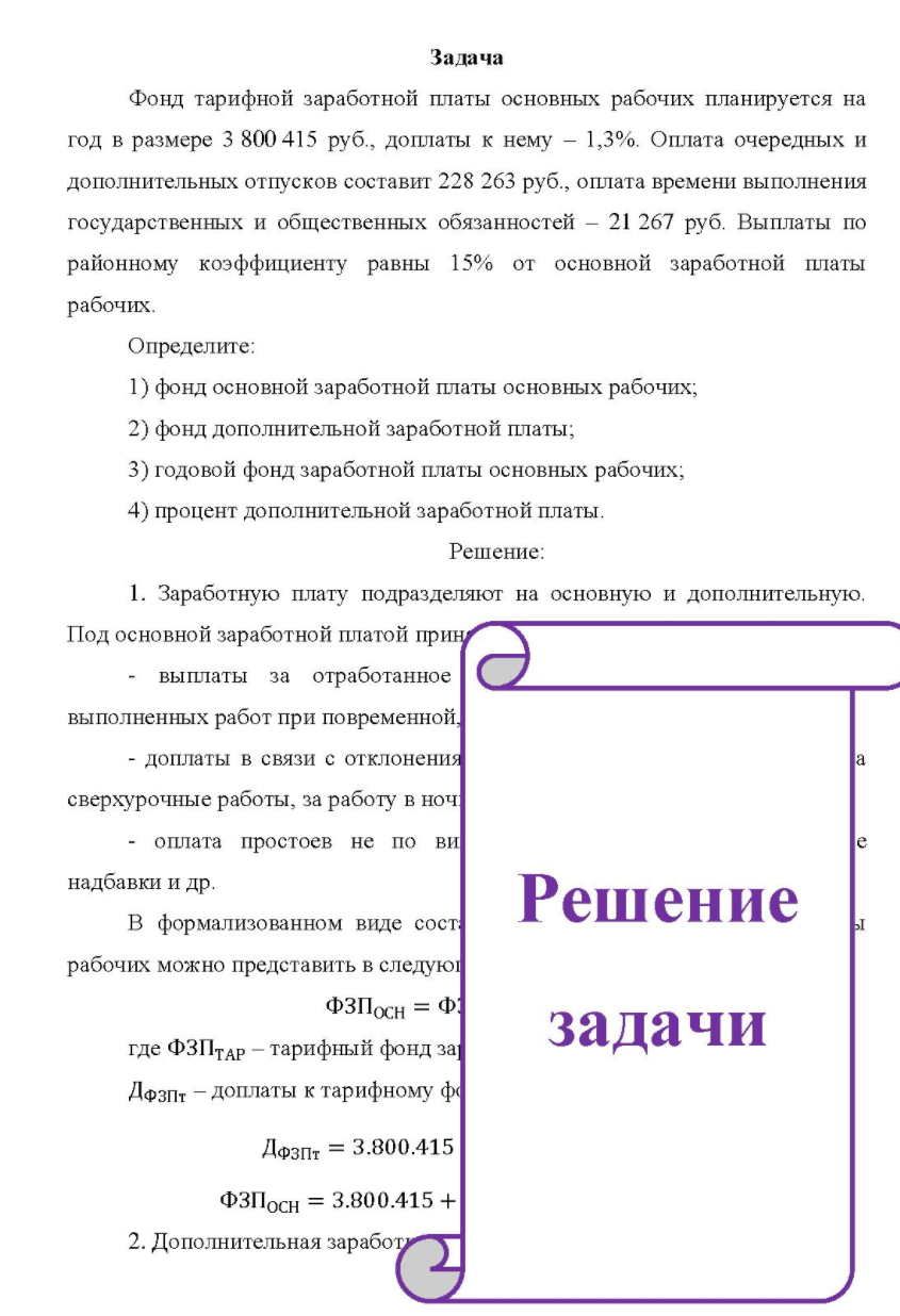 Фонд тарифной заработной платы основных рабочих планируется на год в размере 3 800 415 руб., доплаты к нему - 1,3%. Оплата очередных и дополнительных отпусков составит 228 263 руб., оплата времени выполнения государственных и общественных обязанностей - 21 267 руб