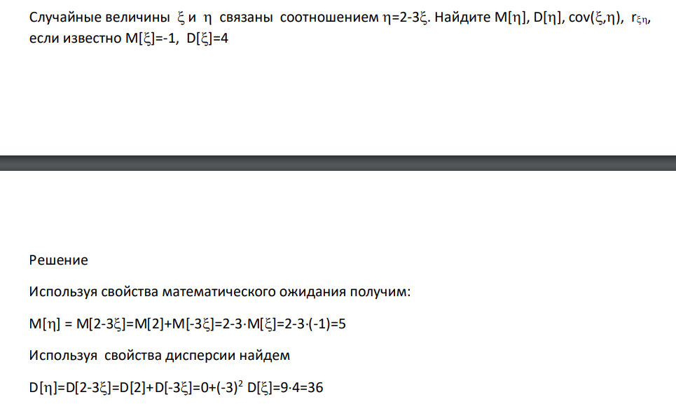 Случайные величины  и  связаны соотношением =2-3. Найдите M[], D[], cov(,), r, если известно M[]=-1, D[]=4