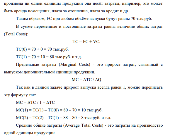 Задание 3. Рассчитать переменные, общие, предельные, средние общие, средние постоянные издержки, если известно, что постоянные издержки составляют 70 тыс. руб.: Q, тыс.шт. 0 1 2 3 4 5 6 7 8 AVC, тыс.руб. - 10 9 8 7 6 7 8 9