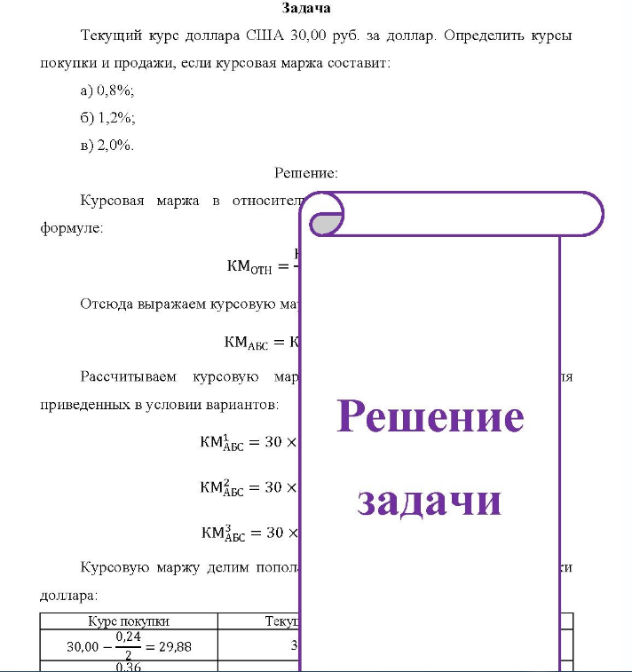 Текущий курс доллара США 30,00 руб. за доллар. Определить курсы покупки и продажи, если курсовая маржа составит: a) 0,8%; б) 1,2%; b) 2,0%.