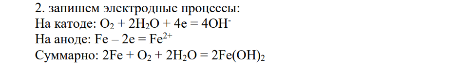 Даны пара металлов и значения pH водной среды (см. вариант в табл. 15). 1. Рассчитайте равновесные потенциалы водородного и кислородного электродов и оцените возможность коррозии металла в данной электрохимической системе на основании сравнения рассчитанных потенциалов со стандартными значениями равновесных потенциалов металлических электродов. У