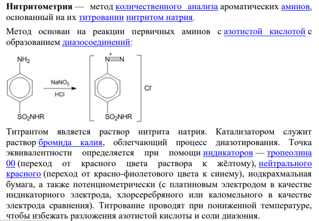 Нитритометрия – метод количественного определения лекарственных средств. На примере сульфаниламида приведите теоретические основы метода, уравнения реакций и формулы расчета титра по определяемому веществу и количественного содержания лекарственного вещества (ГФ ХIII).