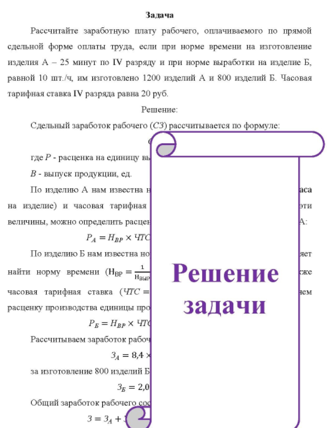Рассчитайте заработную плату рабочего, оплачиваемого по прямой сдельной форме оплаты труда, если при норме времени на изготовление изделия А - 25 минут по IV разряду и при норме выработки на изделие Б, равной 10 шт./ч, им изготовлено 1200 изделий А и 800 изделий Б. Часовая тарифная ставка IV разряда равна 20 руб.