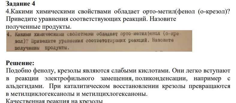 4.Какими химическими свойствами обладает орто-метил(фенол (о-крезол)? Приведите уравнения соответствующих реакций. Назовите полученные продукты.