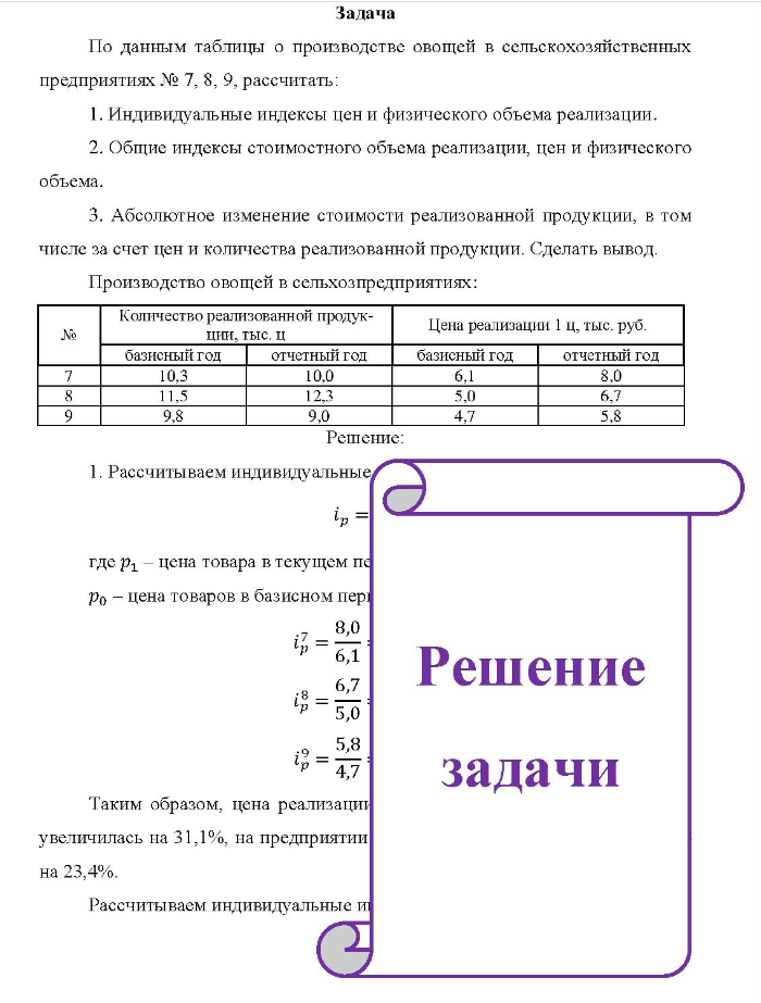 Задача По данным таблицы о производстве овощей в сельскохозяйственных предприятиях № 7, 8, 9, рассчитать: 1. Индивидуальные индексы цен и физического объема реализации.