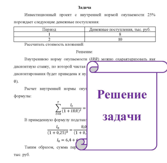 Инвестиционный проект с внутренней нормой окупаемости 25% порождает следующие денежные поступления. Период Денежные поступления, тыс. руб. 10 Рассчитать стоимость вложений: