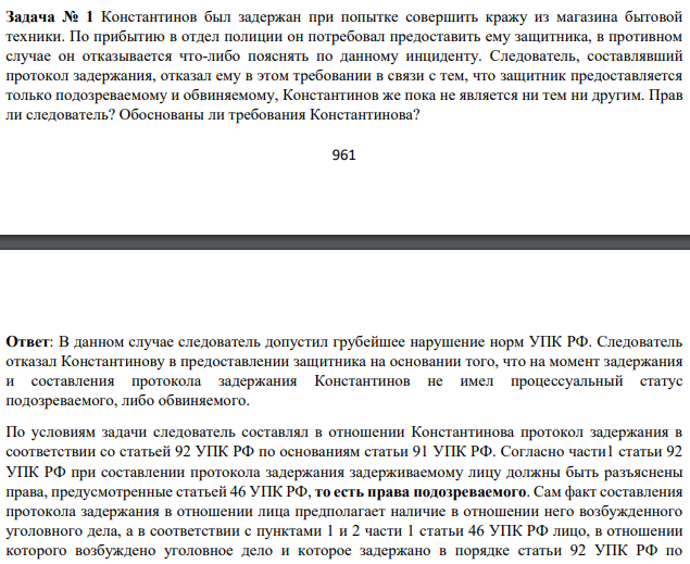 Константинов был задержан при попытке совершить кражу из магазина бытовой техники. По прибытию в отдел полиции он потребовал предоставить ему защитника, в противном случае он отказывается что-либо пояснять по данному инциденту. Следователь, составлявший протокол задержания, отказал ему в этом требовании в связи с тем, что защитник предоставляется только подозреваемому и обвиняемому,