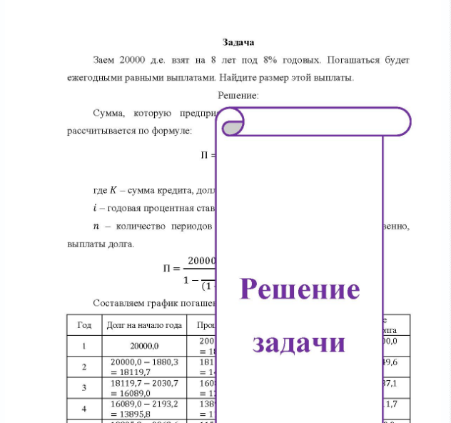 Задача Заем 20000 д.е. взят на 8 лет под 8% годовых. Погашаться будет ежегодными равными выплатами. Найдите размер этой выплаты.
