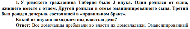 У римского гражданина Тиберия было 3 внука. Один родился от сына, жившего вместе с отцом. Другой родился в семье эманципированного сына