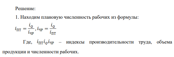 Фактический годовой выпуск продукции завод 356 млн. руб. Среднесписочная численность рабочих 280 человек. Запланированный рост производительности труда на 18 % и план по выпуску продукции 395 млн. руб.