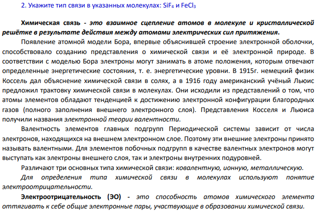 Укажите тип связи в указанных молекулах: SiF4 и FeCl3