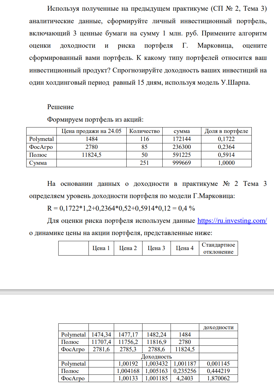 Используя полученные на предыдущем практикуме (СП № 2, Тема 3) аналитические данные, сформируйте личный инвестиционный портфель, включающий 3 ценные бумаги на сумму 1 млн. руб.
