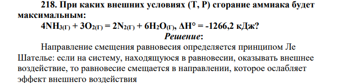 При каких внешних условиях (Т, Р) сгорание аммиака будет максимальным: 4NH3(Г) + 3О2(Г) = 2N2(Г) + 6Н2О(Г), ΔН° = -1266,2 кДж?