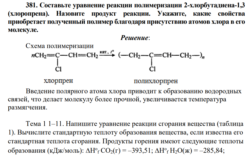 Составьте уравнение реакции полимеризации 2-хлорбутадиена-1,3 (хлоропрена). Назовите продукт реакции. Укажите, какие свойства приобретает полученный полимер благодаря присутствию атомов хлора в его молекуле.