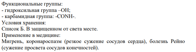 4 Приведите структурные формулы, латинские, химические названия, описание и растворимость дигидроэрготамина и бромокриптина. Укажите и назовите гетероциклы и функциональные группы
