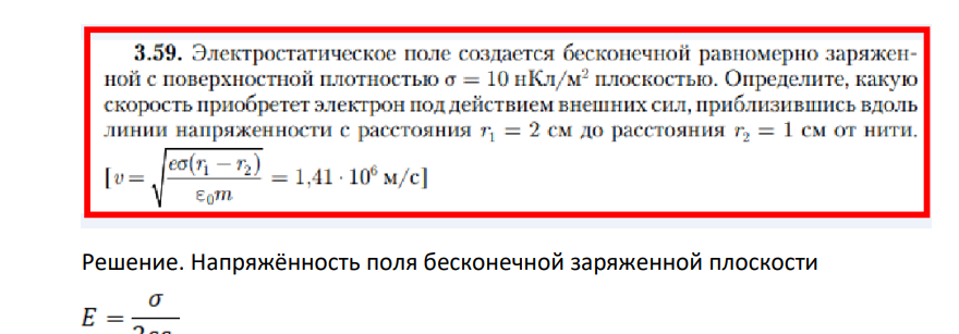 Электростатическое поле создается бесконечной равномерно заряженной с поверхностной плотностью σ = 10 нКл/м2 плоскостью. Определите, какую скорость приобретет электрон под действием внешних сил, приблизившись вдоль линии напряженности с расстояния = 2 см расстояния = 1 см