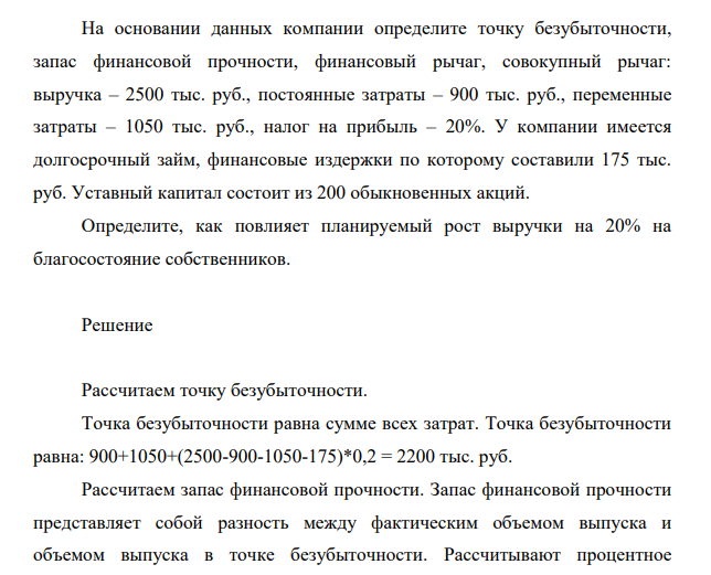 На основании данных компании определите точку безубыточности, запас финансовой прочности, финансовый рычаг, совокупный рычаг: выручка – 2500 тыс. руб., постоянные затраты – 900 тыс. руб., переменные затраты – 1050 тыс. руб., налог на прибыль – 20%.