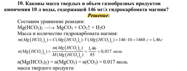 Каковы масса твердых и объем газообразных продуктов кипячения 10 л воды, содержащей 146 мг/л гидрокарбоната магния?