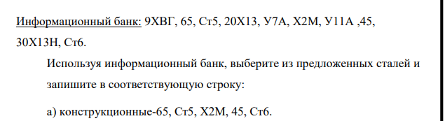 Информационный банк: 9ХВГ, 65, Ст5, 20Х13, У7А, Х2М, У11А ,45, 30Х13Н, Ст6. Используя информационный банк, выберите из предложенных сталей и запишите в соответствующую строку: