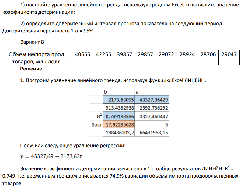 1) постройте уравнение линейного тренда, используя средства Excel, и вычислите значение коэффициента детерминации; 2) определите доверительный интервал прогноза показателя на следующий период Доверительная вероятность 1-α = 95%.