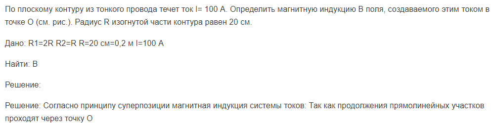 По плоскому контуру из тонкого провода течет ток I= 100 А. Определить магнитную индукцию В поля, создаваемого этим током в точке О (см. рис.).