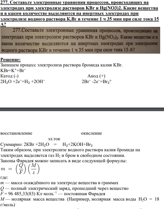 Составьте электронные уравнения процессов, происходящих на электродах при электролизе растворов KBr и Hg(NO3)2.