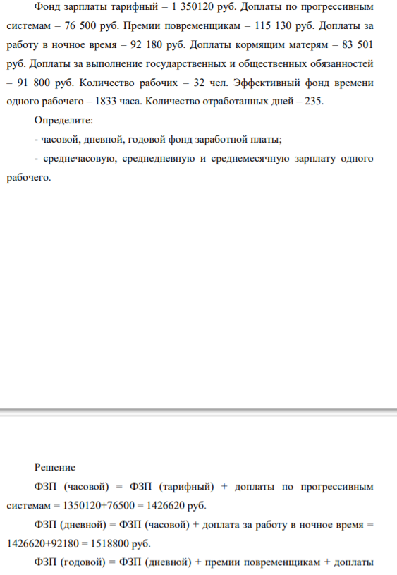 Фонд зарплаты тарифный – 1 350120 руб. Доплаты по прогрессивным системам – 76 500 руб. Премии повременщикам – 115 130 руб. Доплаты за работу в ночное время – 92 180 рубФонд зарплаты тарифный – 1 350120 руб. Доплаты по прогрессивным системам – 76 500 руб. Премии повременщикам – 115 130 руб. Доплаты за работу в ночное время – 92 180 руб