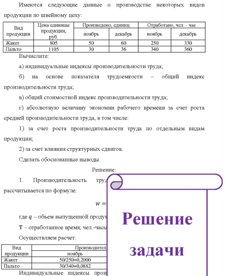 Имеются следующие данные о производстве некоторых видов продукции по швейному цеху: Вид продукции Жакет Пальто Цена единицы продукции, руб. 805 1105 Произведено, единиц ноябрь 30 декабрь 60 36 Отработано, чел. - час ноябрь 250
