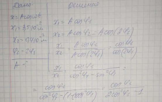 Частица совершает колебания по закону x = A cos t. В некоторый момент смещение х1 = 3,5 10-2 м. Когда фаза колебаний увеличилась вдвое, смещение частицы равно х2 = 0,4 10-2 м. Найти амплитуду колебаний.