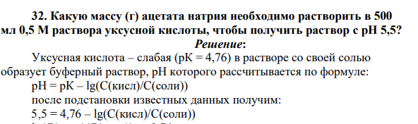 Какую массу (г) ацетата натрия необходимо растворить в 500 мл 0,5 М раствора уксусной кислоты, чтобы получить раствор с pH 5,5?