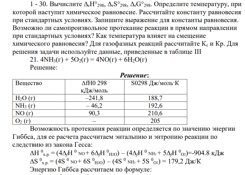 Вычислите ΔrH°298, ΔrS°298, ΔrG°298. Определите температуру, при которой наступит химическое равновесие.