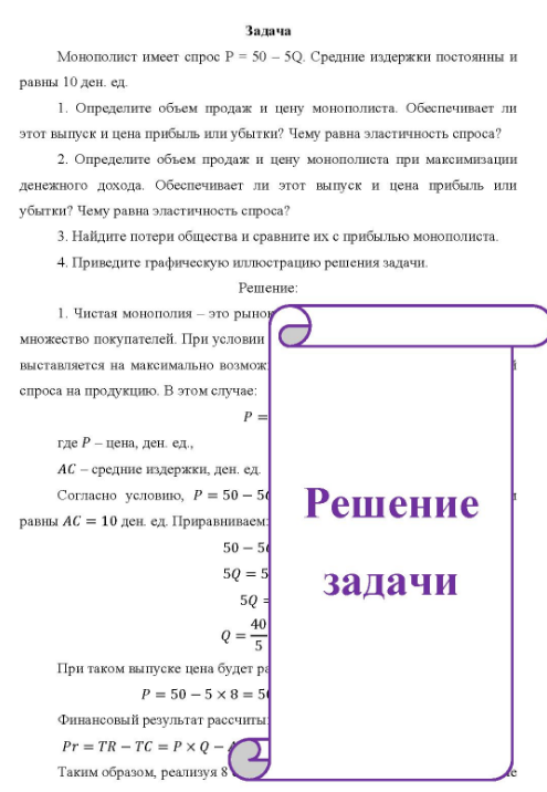 Монополист имеет спрос Р = 50 - 5Q. Средние издержки постоянны и равны 10 ден. ед. 1. Определите объем продаж и цену монополиста. Обеспечивает ли этот выпуск и цена прибыль или убытки? Чему равна эластичность спроса? 2. Определите объем продаж и цену монополиста при максимизации денежного дохода.