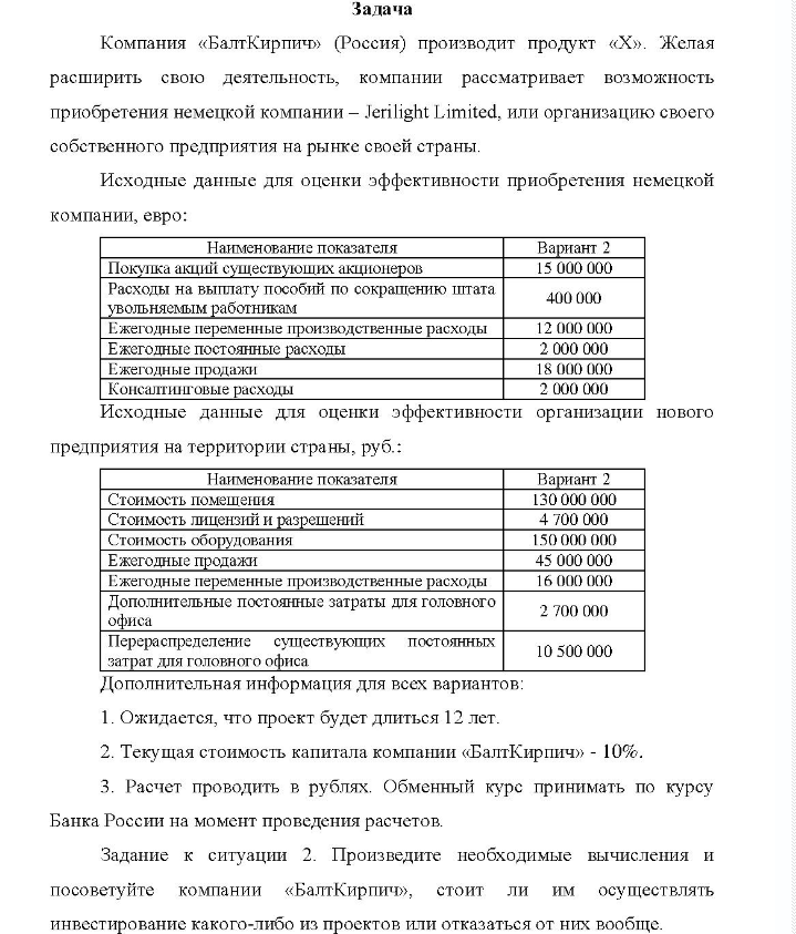 Задача Компания «БалтКирпич» (Россия) производит продукт «Х». Желая расширить свою деятельность, компании рассматривает возможность приобретения немецкой компании - Jerilight Limited, или организацию своего собственного предприятия на рынке своей страны.