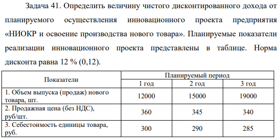 Определить величину чистого дисконтированного дохода от планируемого осуществления инновационного проекта предприятия «НИОКР и освоение производства нового товара». Планируемые показатели реализации инновационного проекта представлены в таблице.