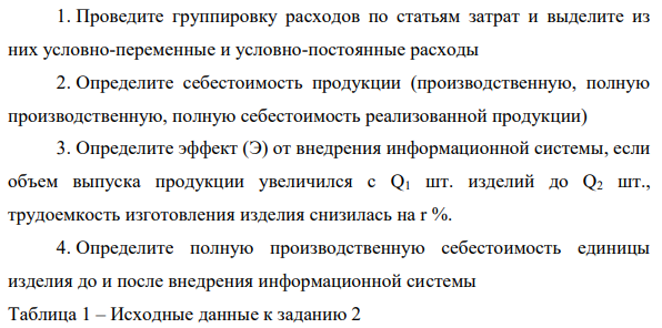 Расчет экономического эффекта от внедрения информационной системы вследствие снижения трудоемкости и роста объема выпуска продукции. 1. Проведите группировку расходов по статьям затрат и выделите из них условно-переменные и условно-постоянные расходы